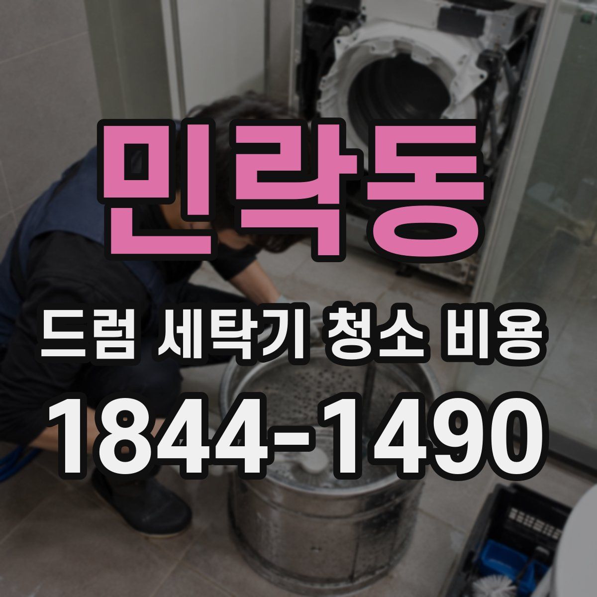 민락동 드럼 세탁기 청소 비용