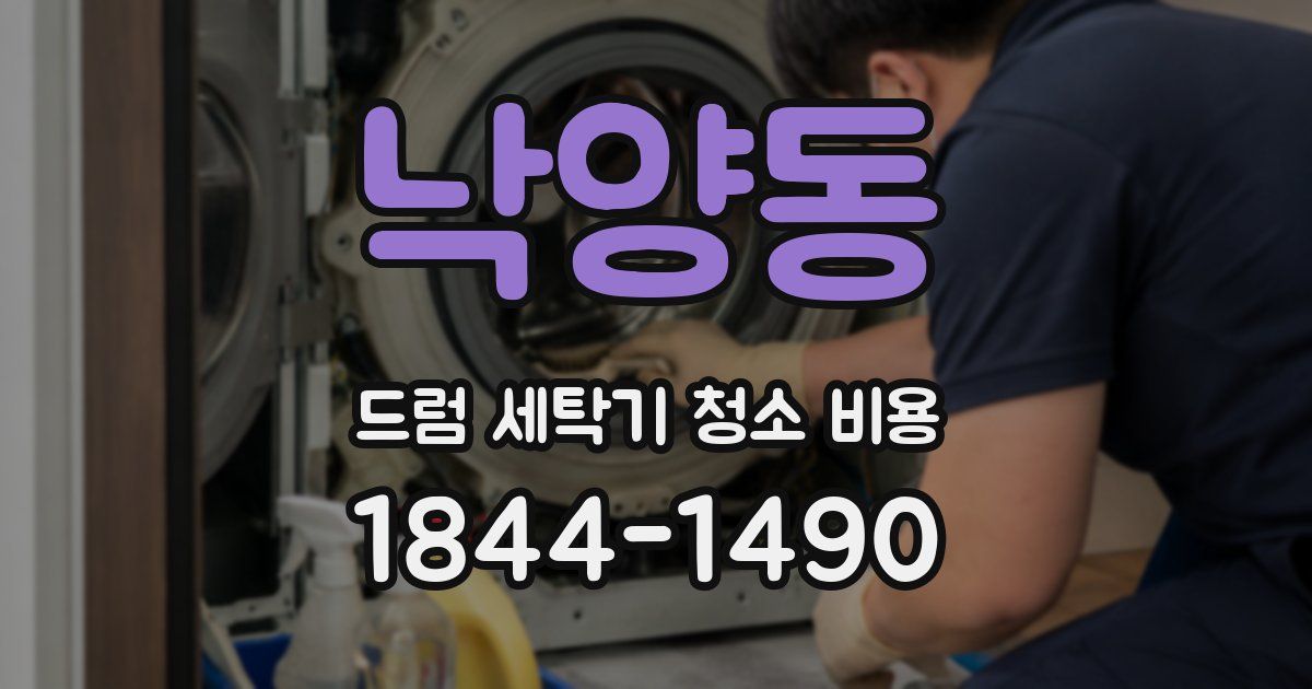 낙양동 드럼 세탁기 청소 비용