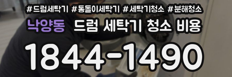 낙양동 드럼 세탁기 청소 비용