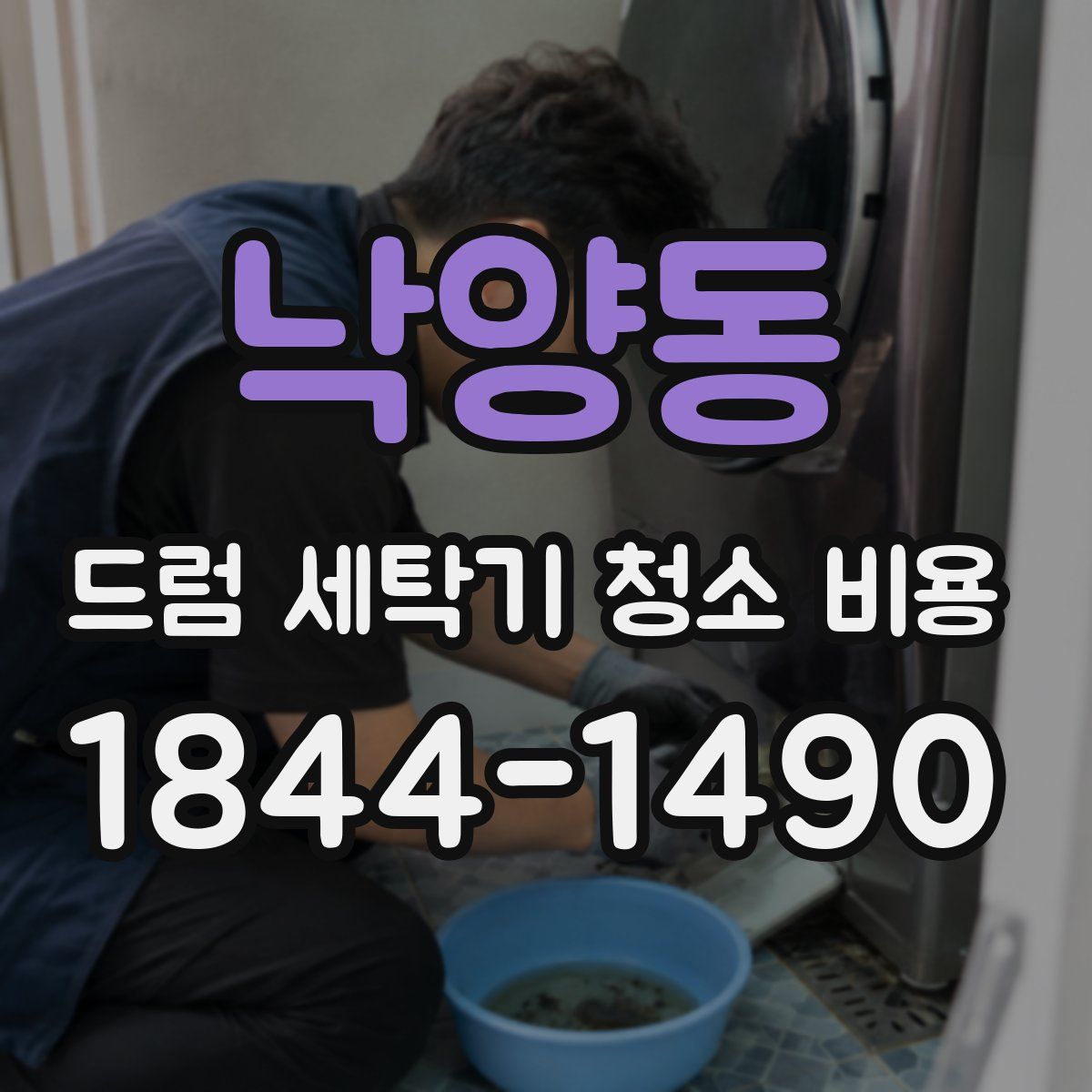 낙양동 드럼 세탁기 청소 비용