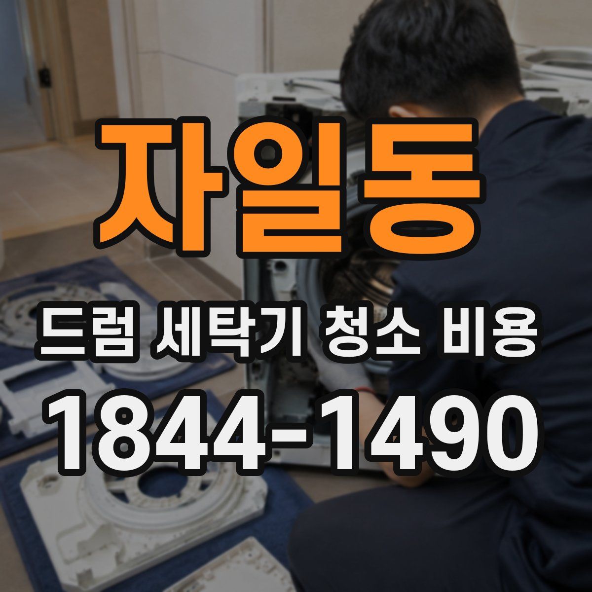자일동 드럼 세탁기 청소 비용