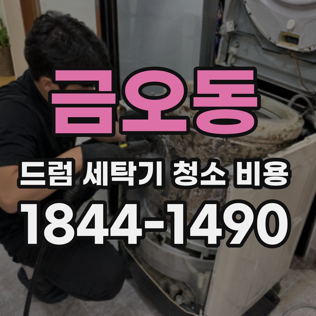 금오동 드럼 세탁기 청소 비용