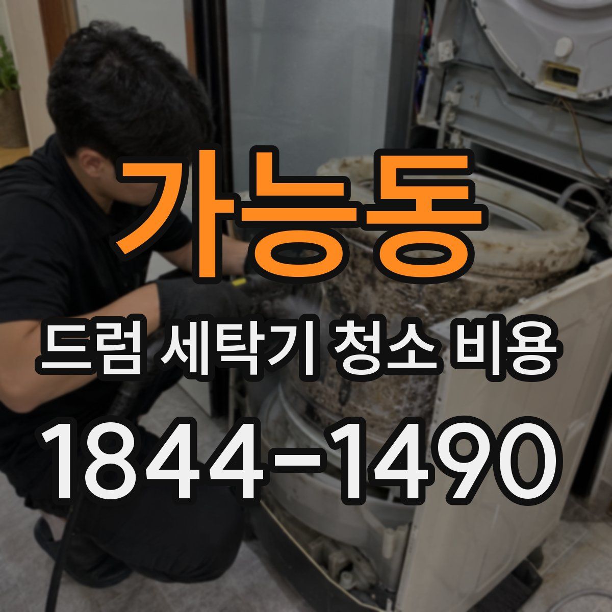 가능동 드럼 세탁기 청소 비용