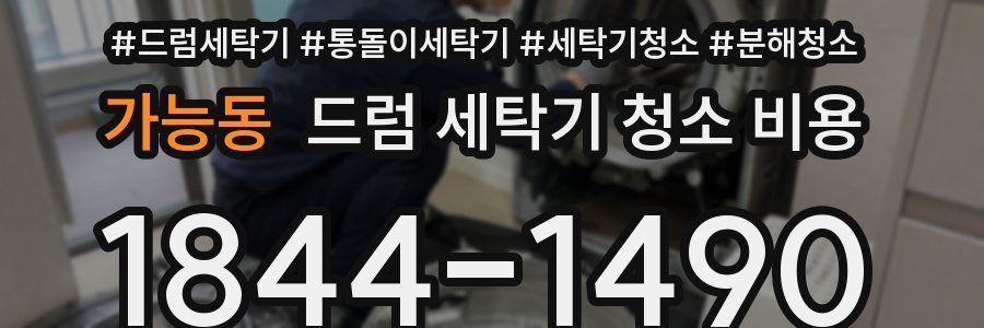 가능동 드럼 세탁기 청소 비용