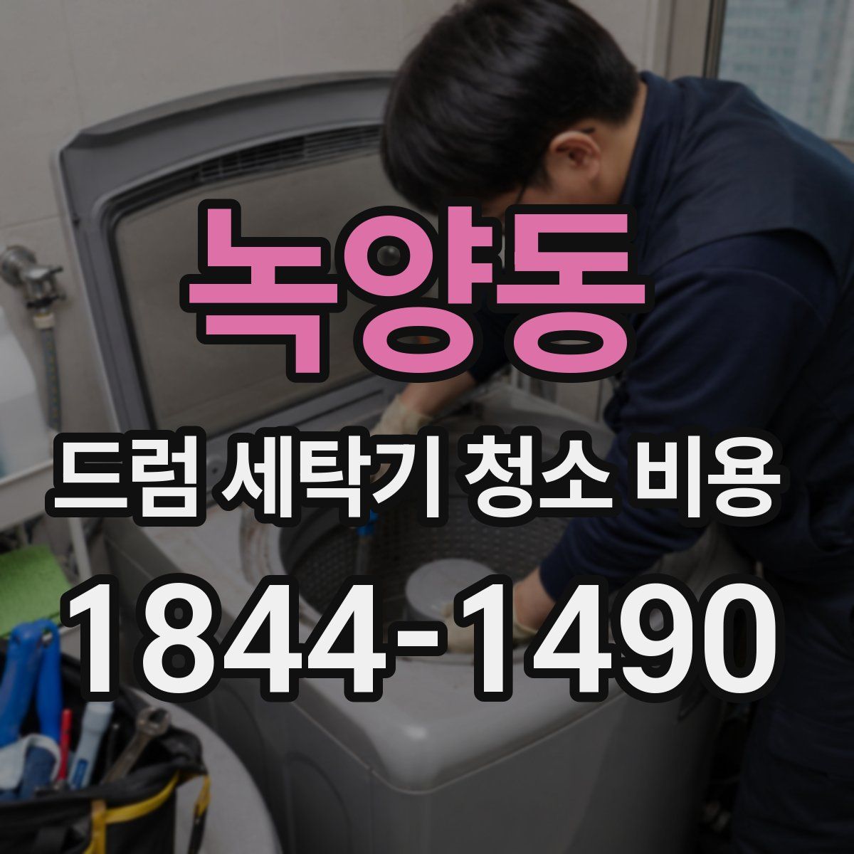 녹양동 드럼 세탁기 청소 비용
