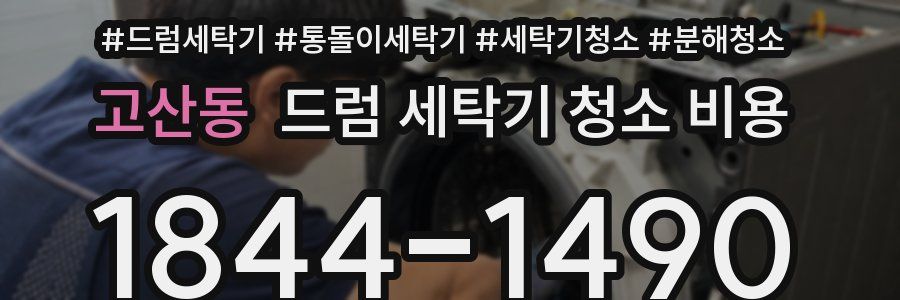 고산동 드럼 세탁기 청소 비용
