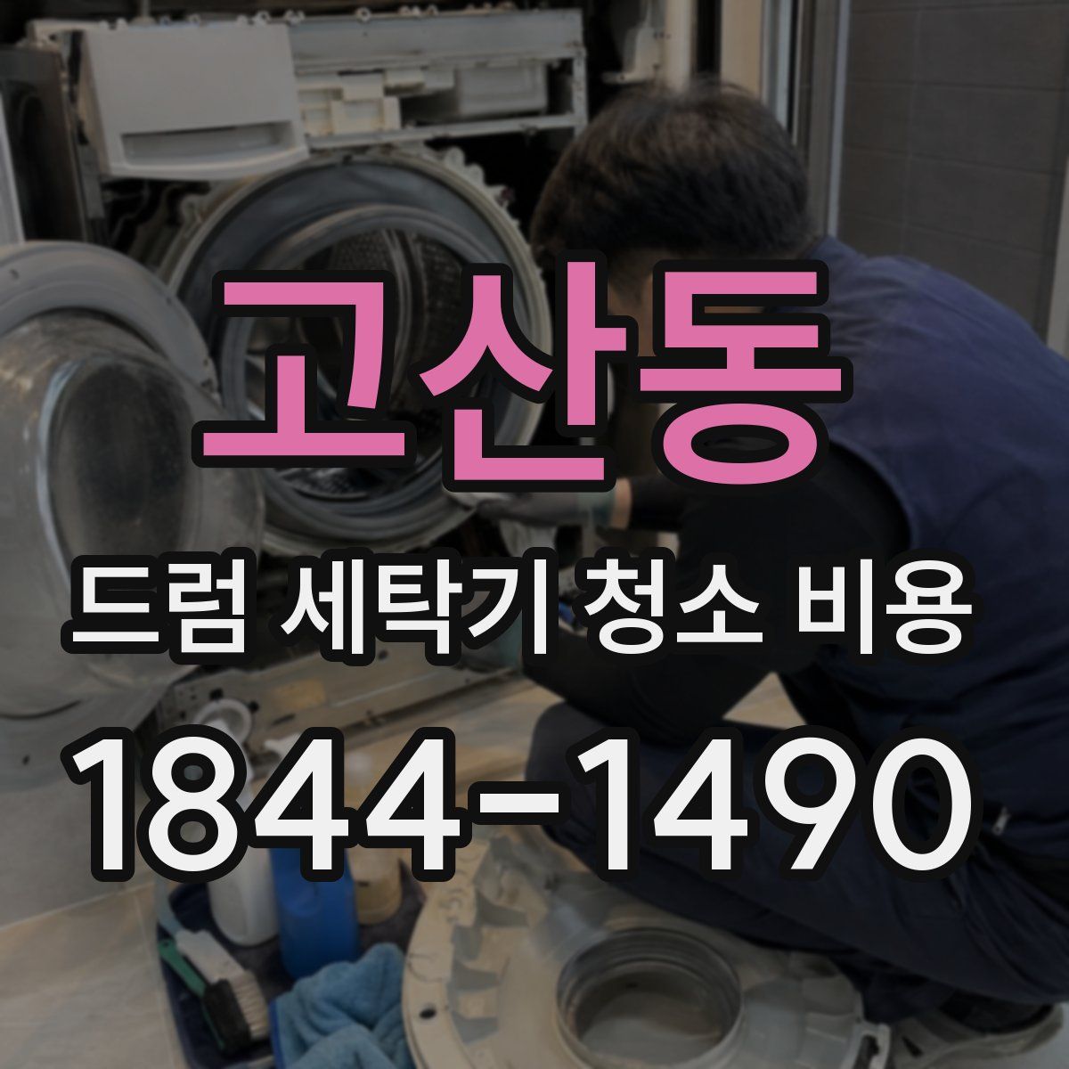 고산동 드럼 세탁기 청소 비용