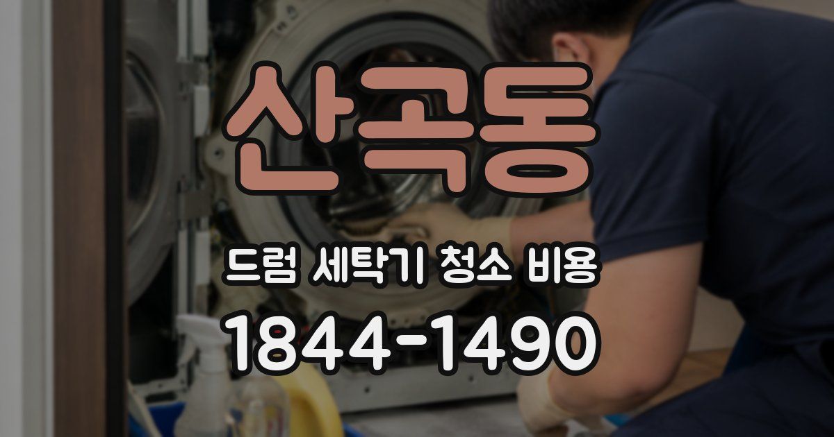 산곡동 드럼 세탁기 청소 비용
