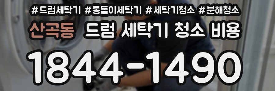 산곡동 드럼 세탁기 청소 비용