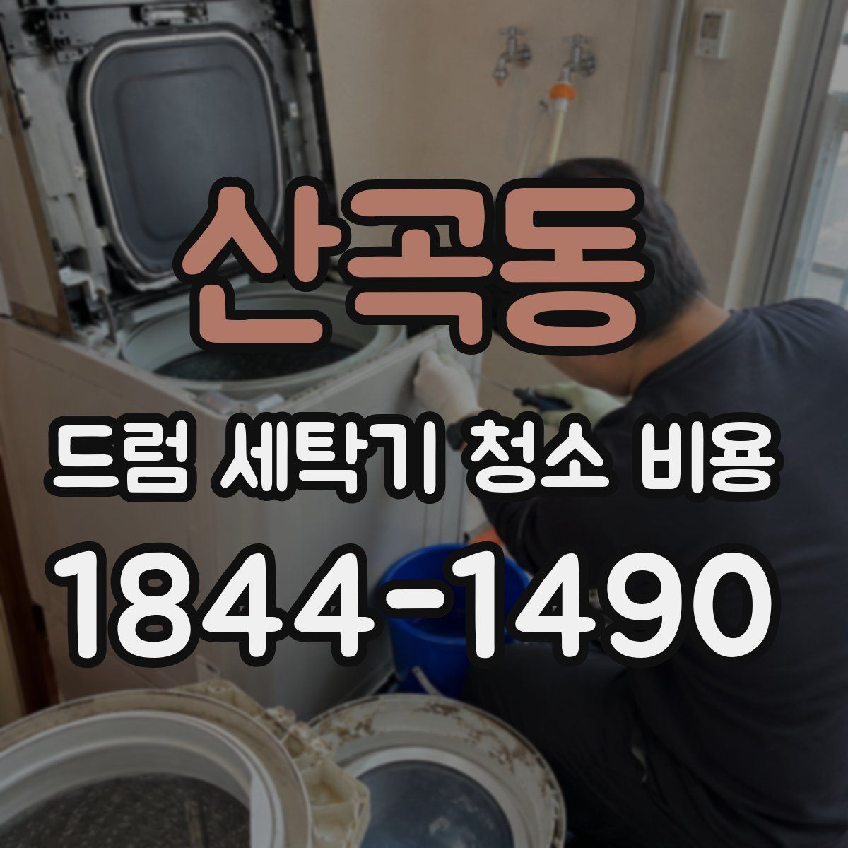 산곡동 드럼 세탁기 청소 비용