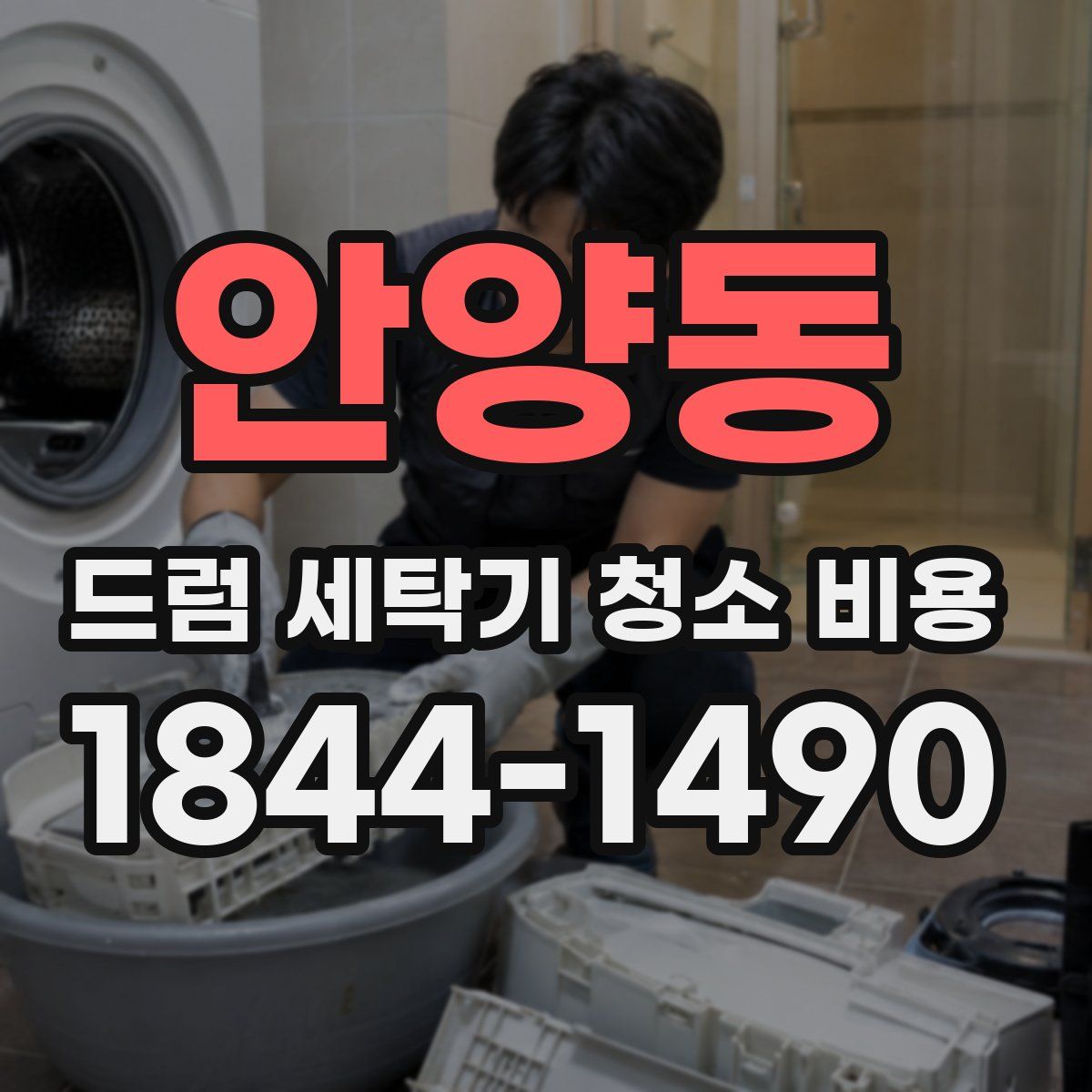 안양동 드럼 세탁기 청소 비용