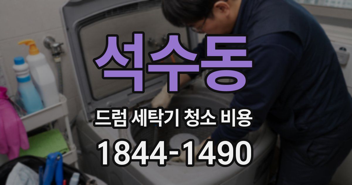 석수동 드럼 세탁기 청소 비용