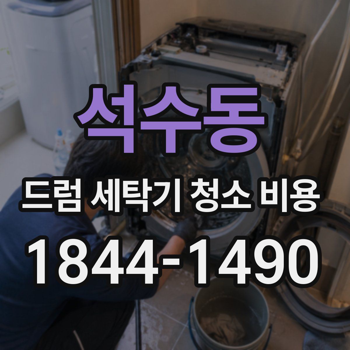 석수동 드럼 세탁기 청소 비용