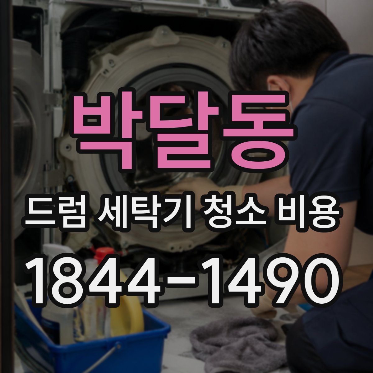 박달동 드럼 세탁기 청소 비용