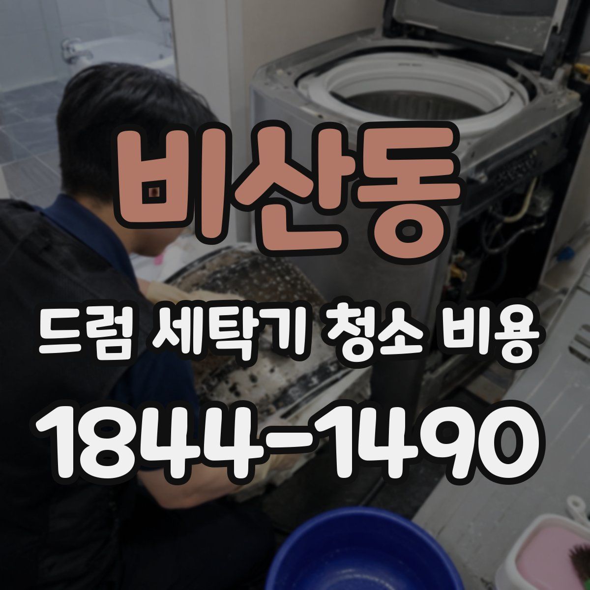 비산동 드럼 세탁기 청소 비용