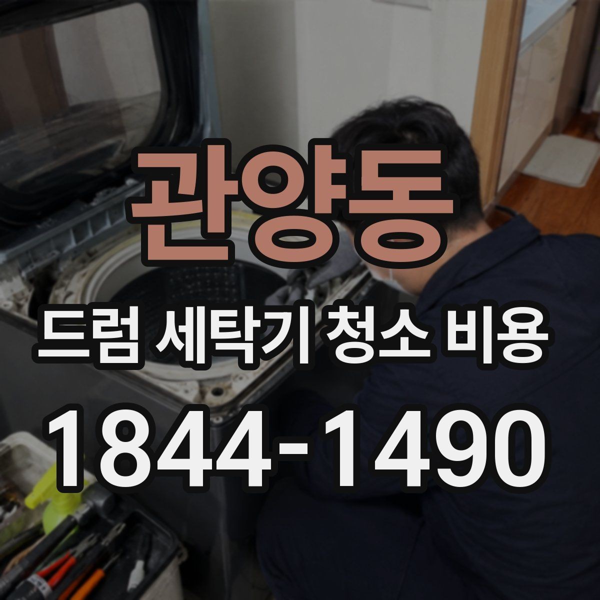 관양동 드럼 세탁기 청소 비용 후기에서 많이 보는 작업 범위