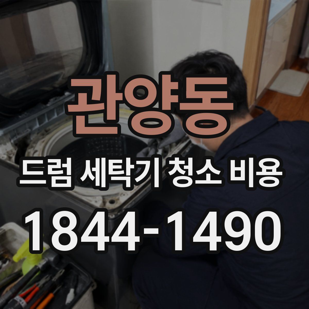 관양동 드럼 세탁기 청소 비용