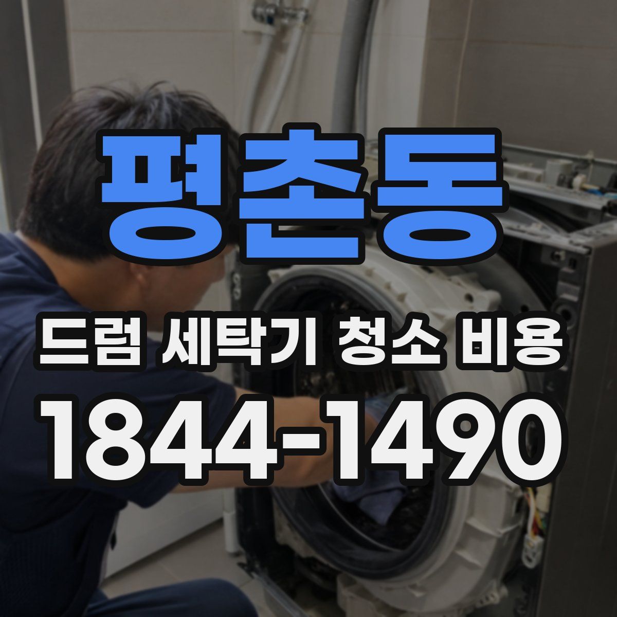 평촌동 드럼 세탁기 청소 비용