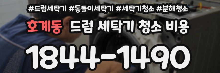 호계동 드럼 세탁기 청소 비용