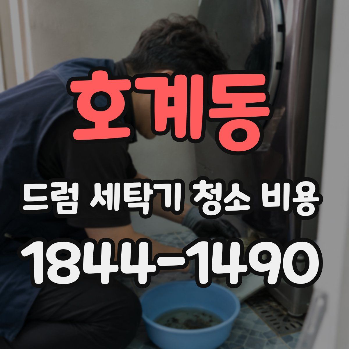 호계동 드럼 세탁기 청소 비용