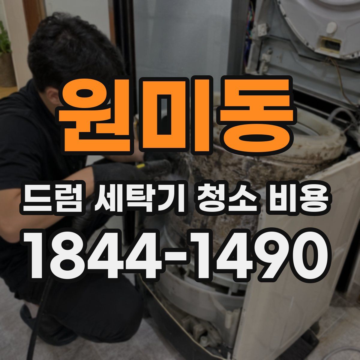 원미동 드럼 세탁기 청소 비용