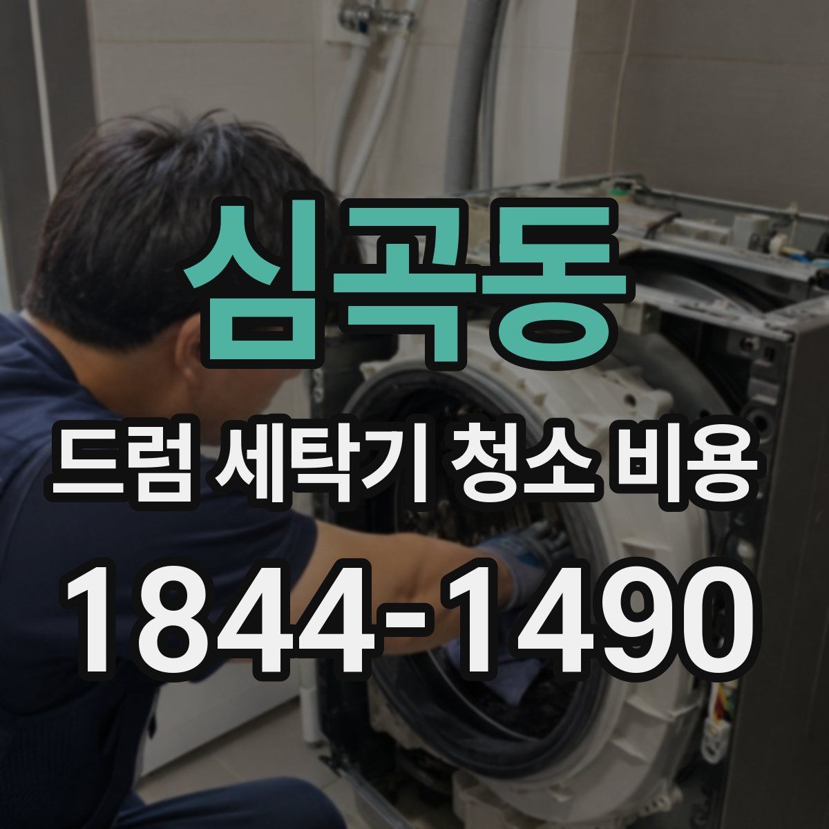 심곡동 드럼 세탁기 청소 비용