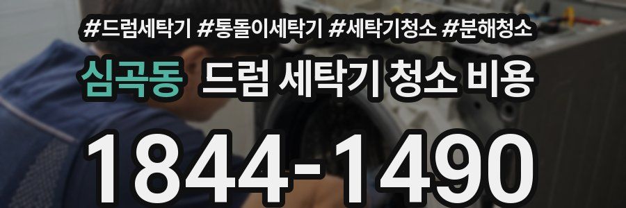 심곡동 드럼 세탁기 청소 비용