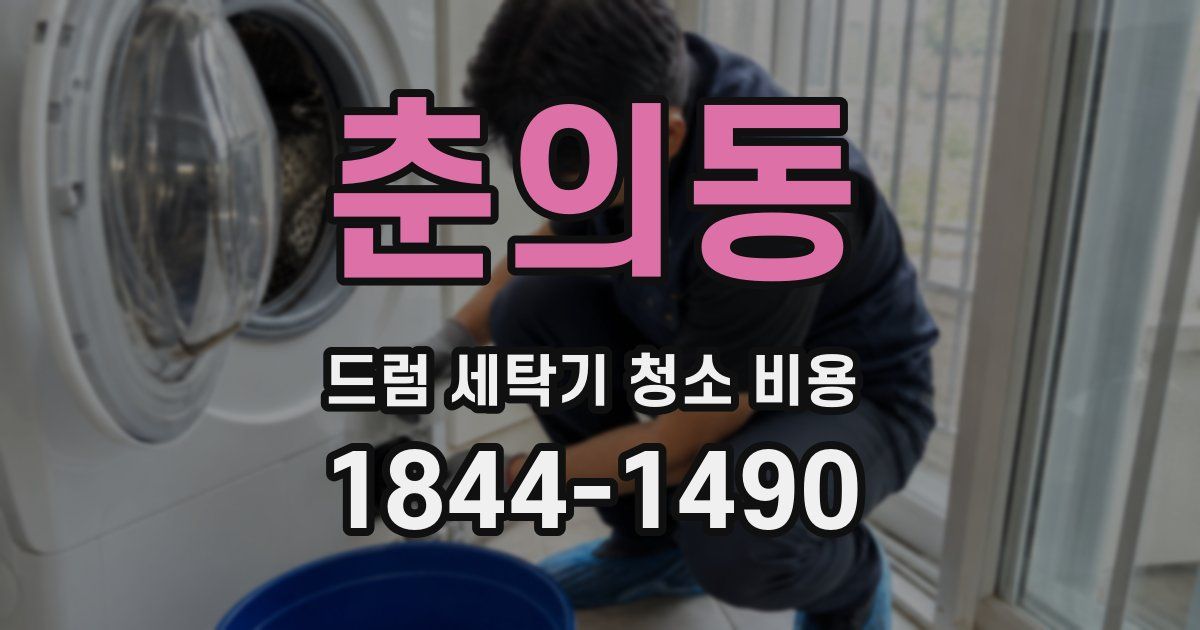 춘의동 드럼 세탁기 청소 비용