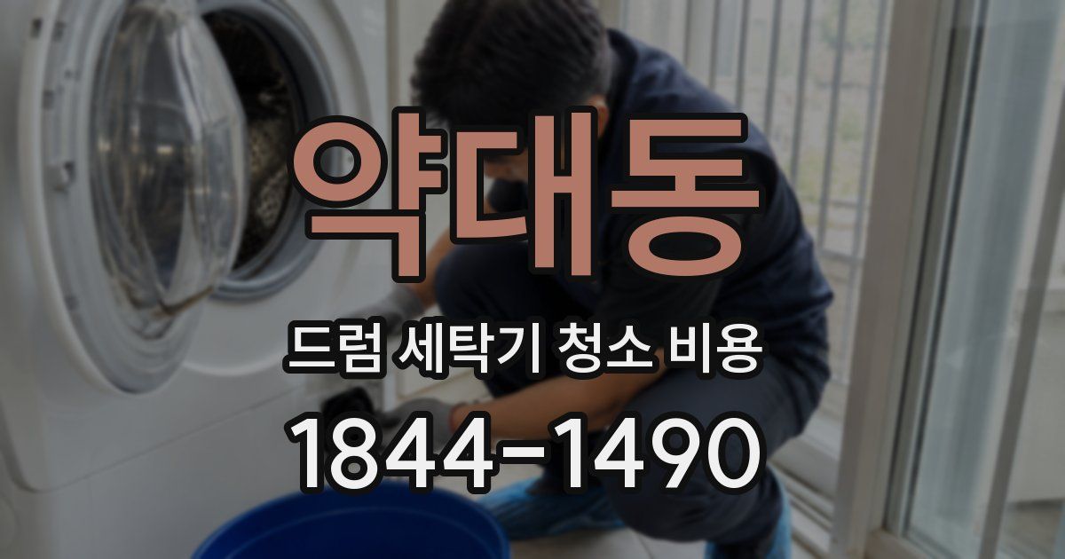 약대동 드럼 세탁기 청소 비용