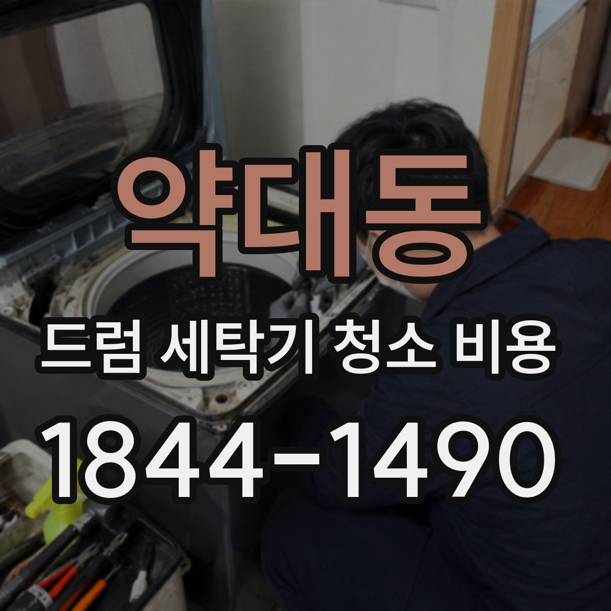 약대동 드럼 세탁기 청소 비용