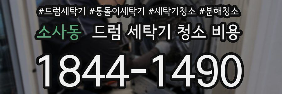 소사동 드럼 세탁기 청소 비용