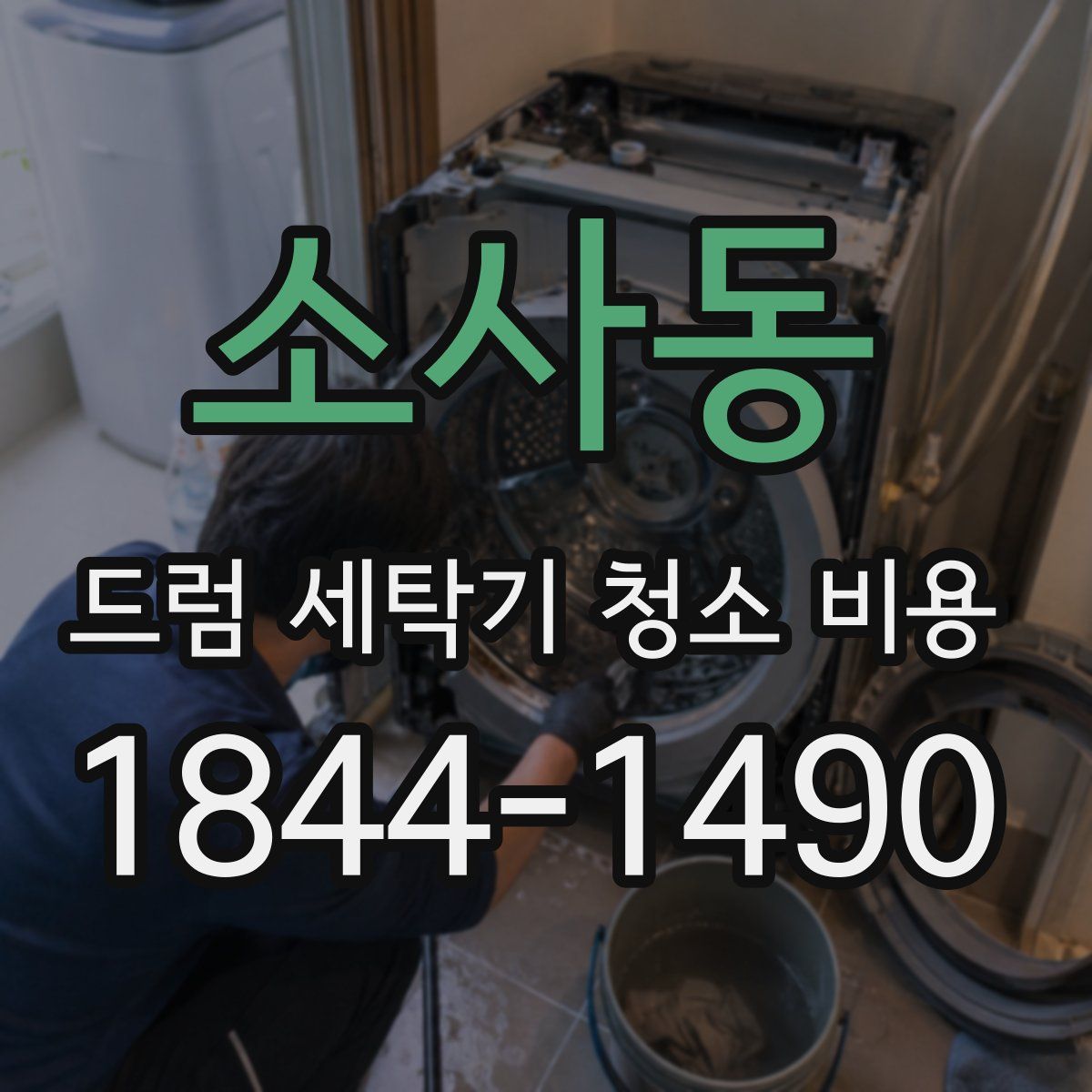 소사동 드럼 세탁기 청소 비용
