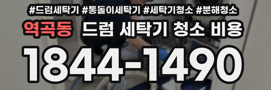 역곡동 드럼 세탁기 청소 비용