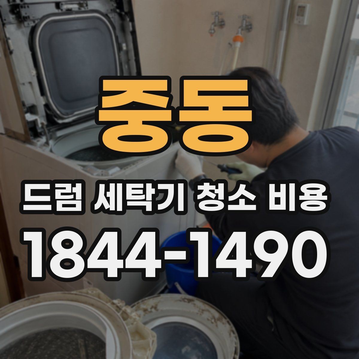 중동 드럼 세탁기 청소 비용 세탁량이 많은 집에서 필요한 관리 방식