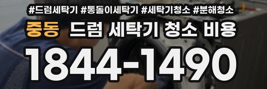 중동 드럼 세탁기 청소 비용