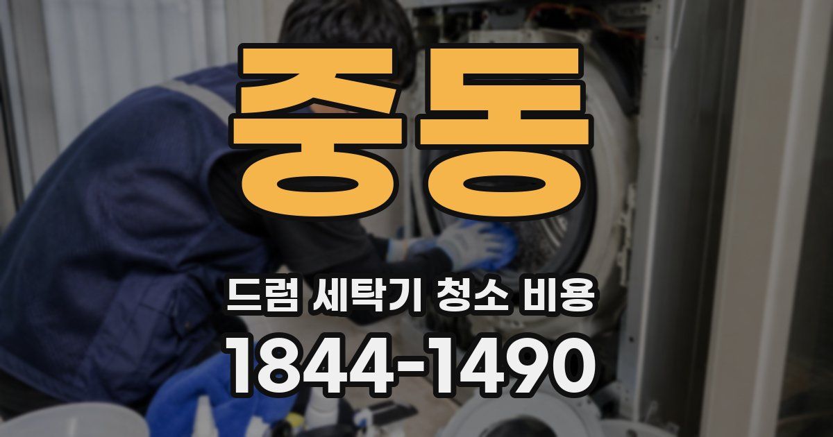 중동 드럼 세탁기 청소 비용