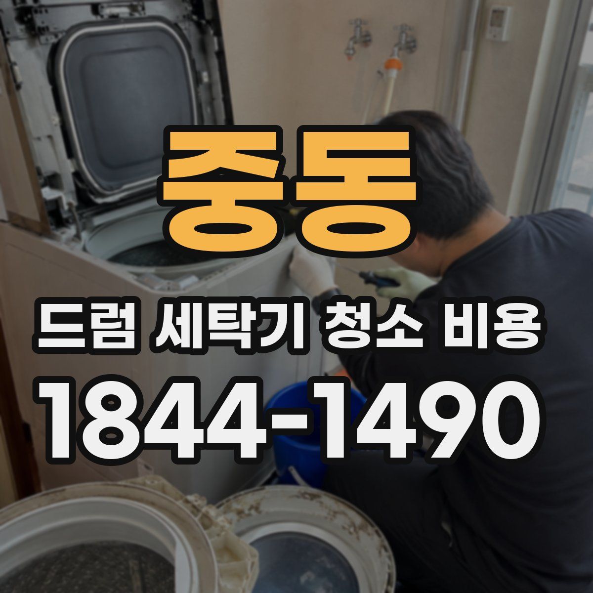 중동 드럼 세탁기 청소 비용