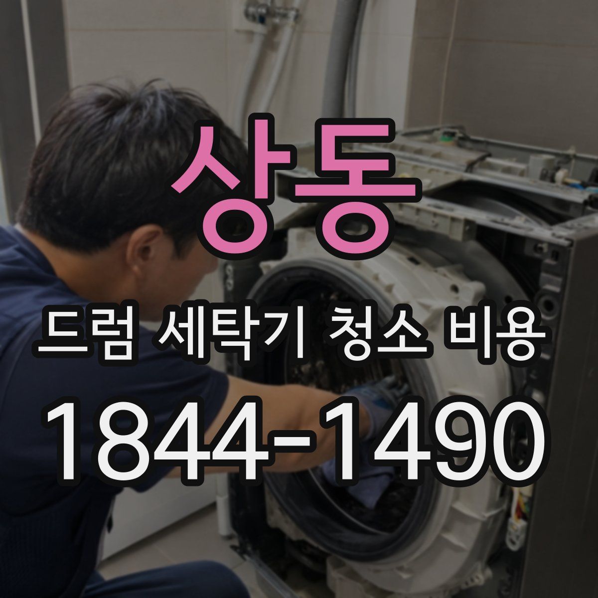상동 드럼 세탁기 청소 비용