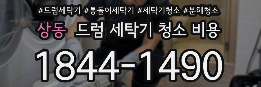 상동 드럼 세탁기 청소 비용
