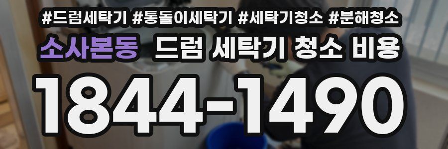 소사본동 드럼 세탁기 청소 비용