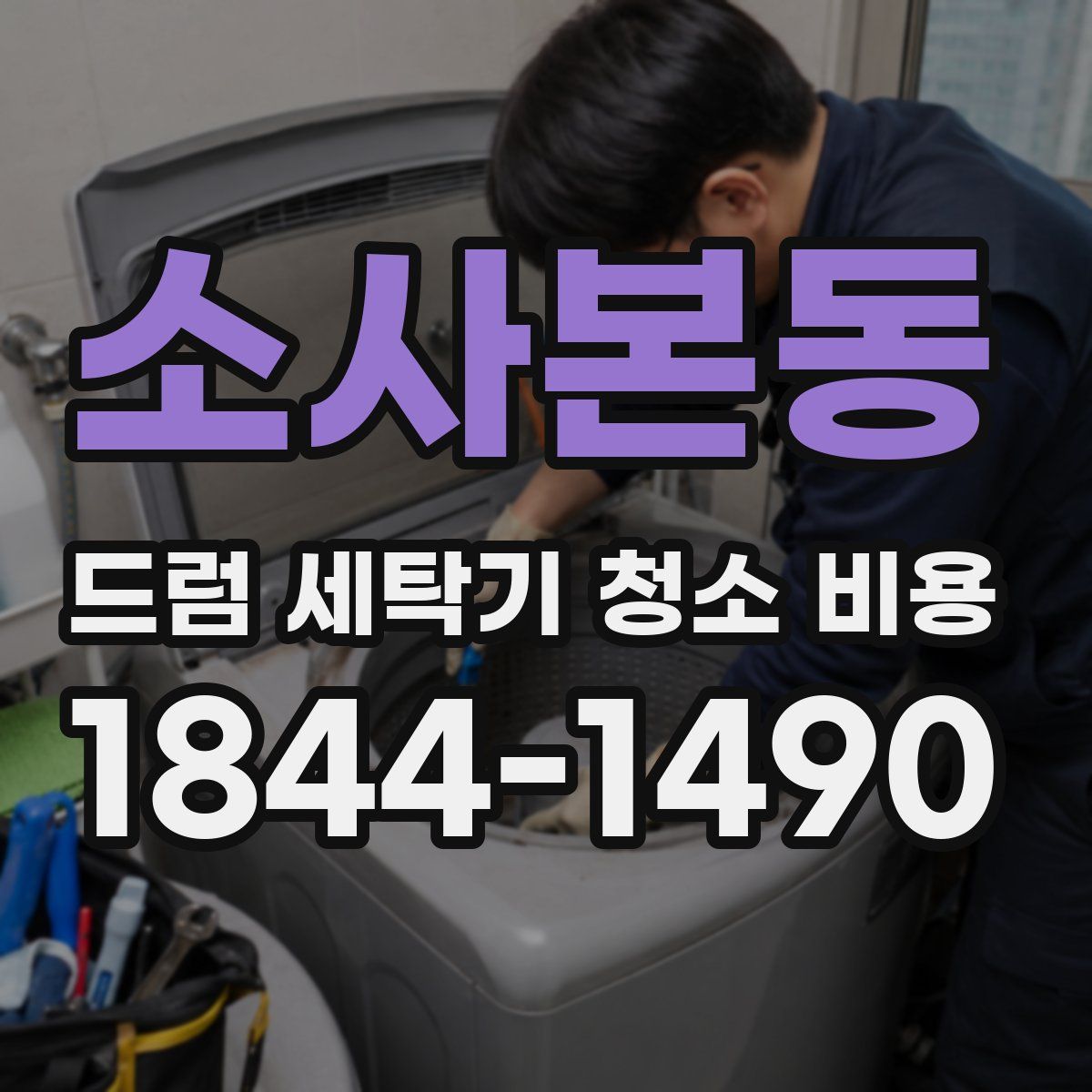 소사본동 드럼 세탁기 청소 비용