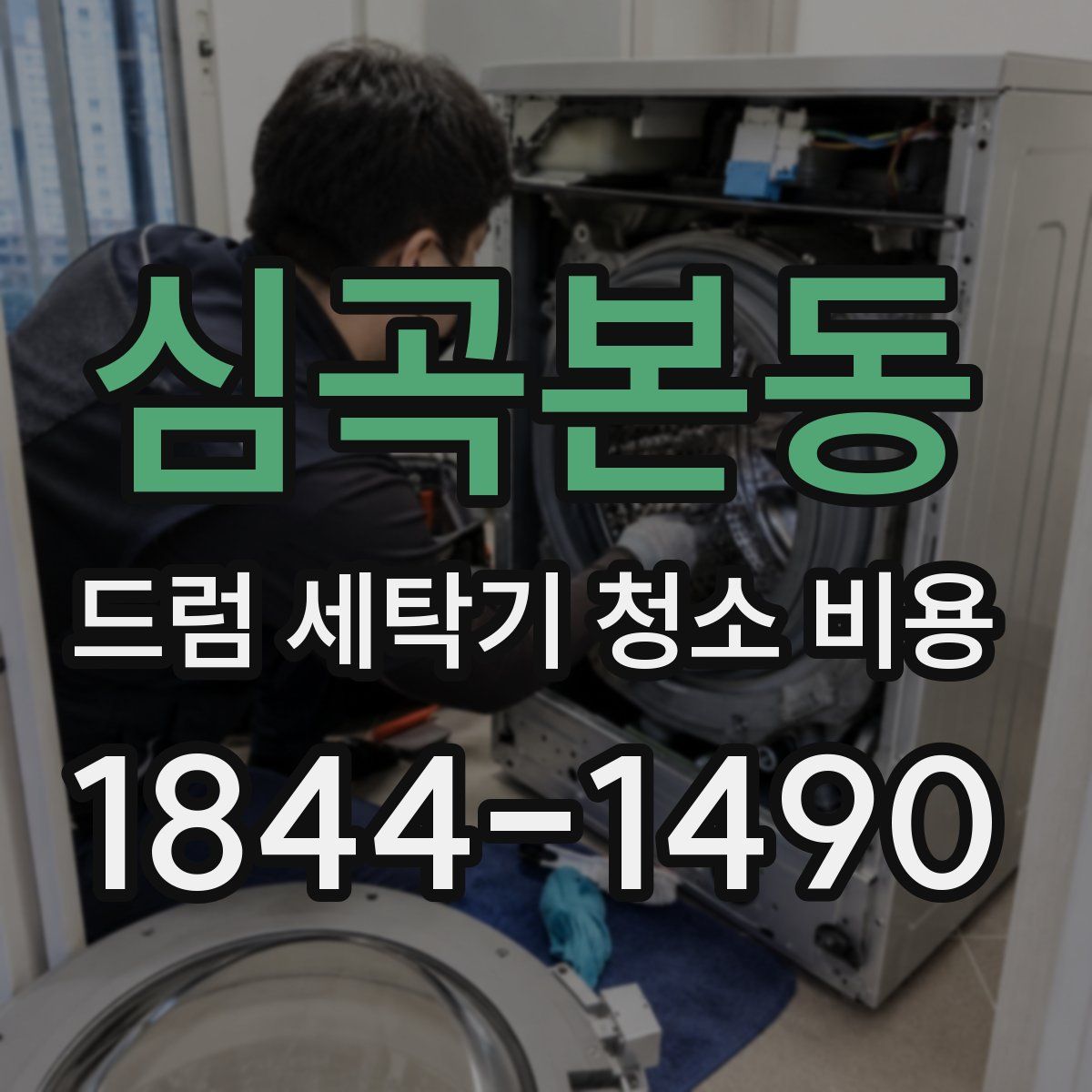심곡본동 드럼 세탁기 청소 비용