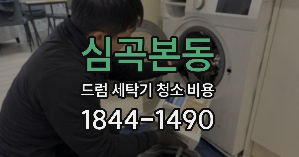 심곡본동 드럼 세탁기 청소 비용
