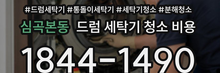 심곡본동 드럼 세탁기 청소 비용