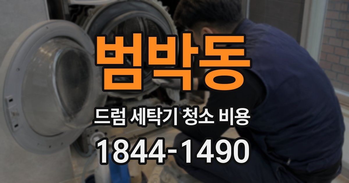범박동 드럼 세탁기 청소 비용