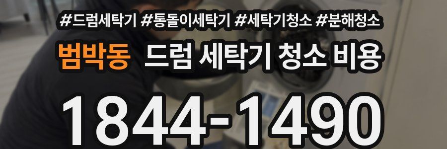 범박동 드럼 세탁기 청소 비용