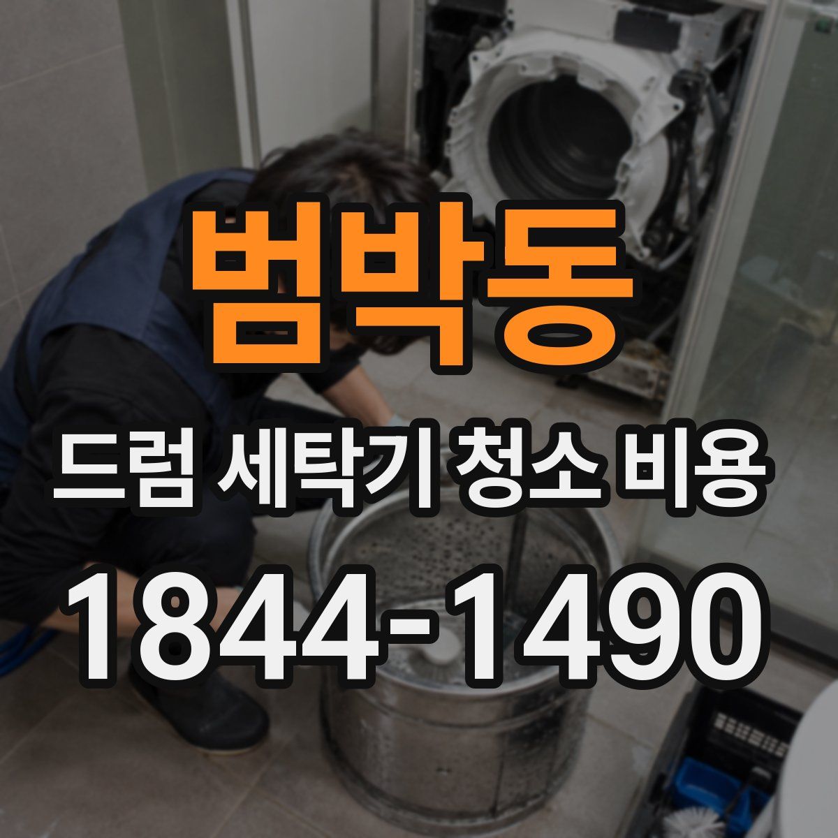 범박동 드럼 세탁기 청소 비용