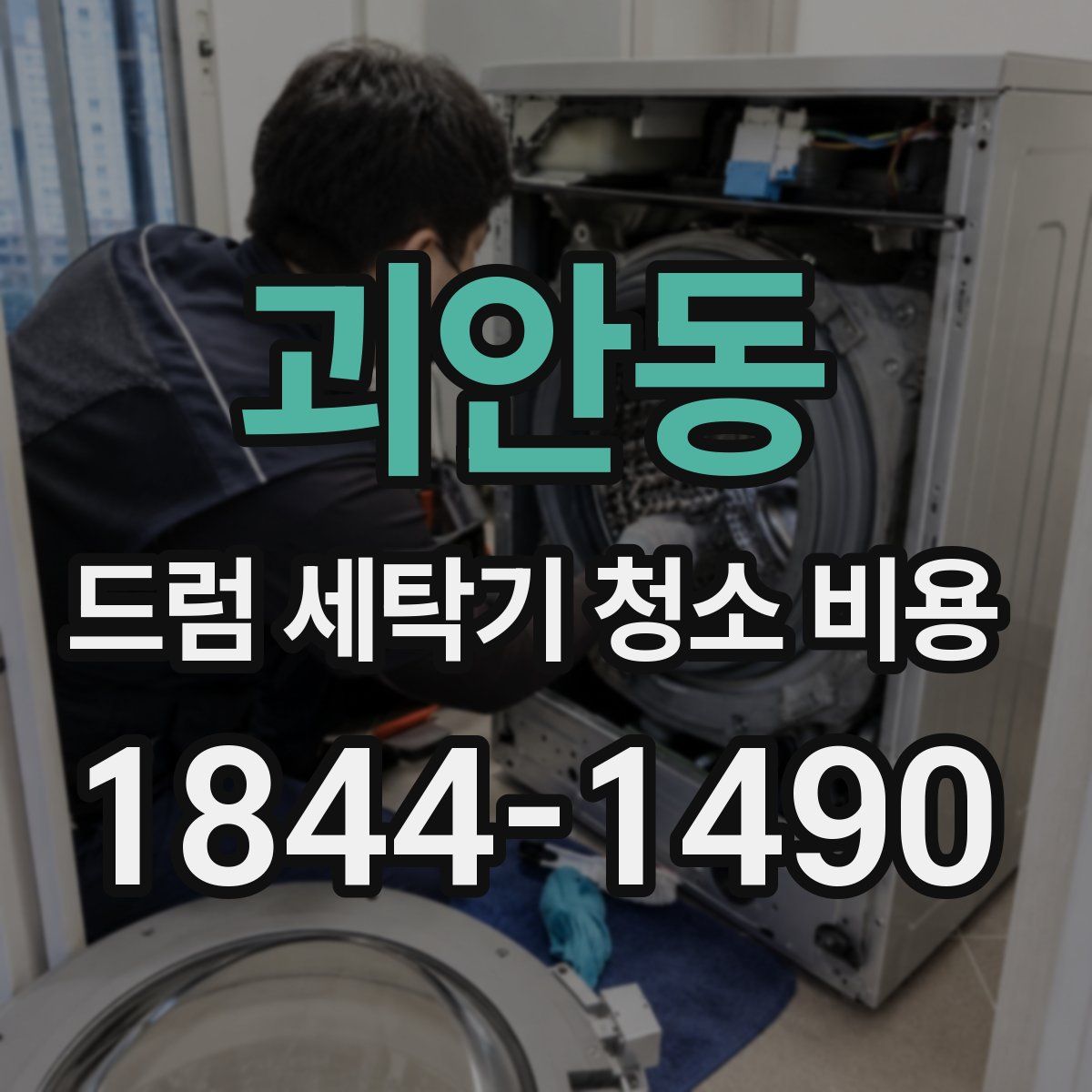 괴안동 드럼 세탁기 청소 비용