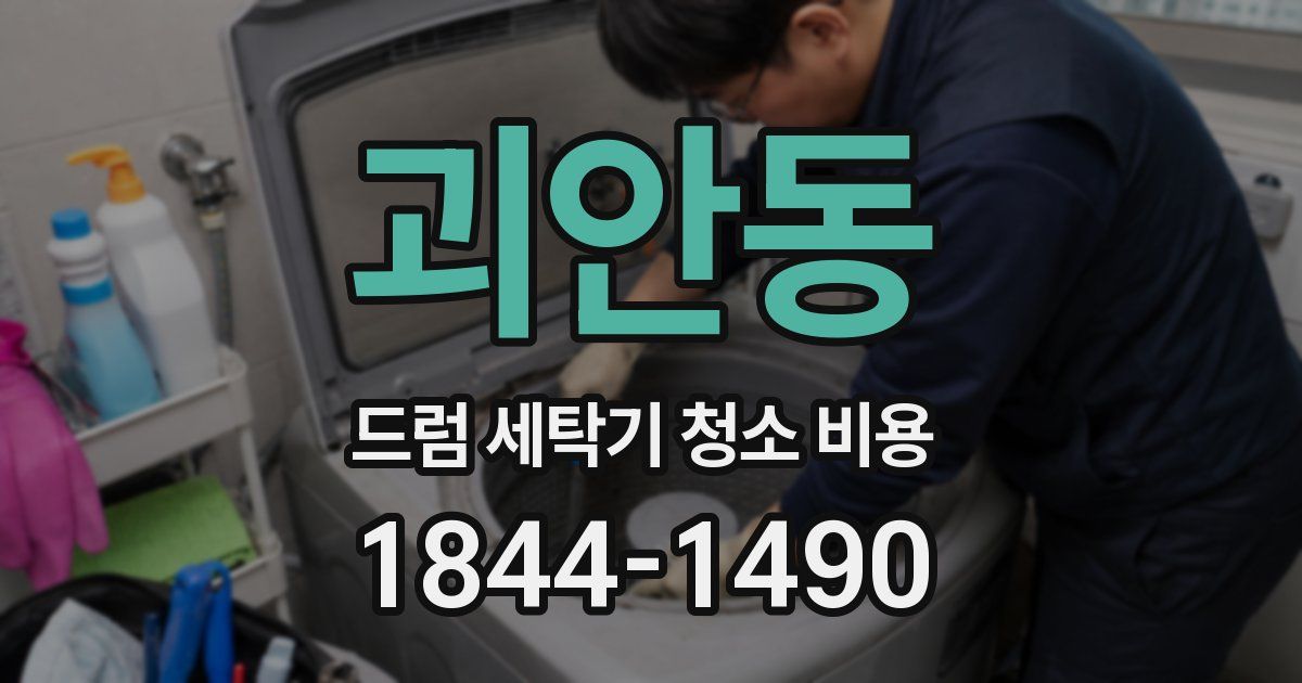 괴안동 드럼 세탁기 청소 비용
