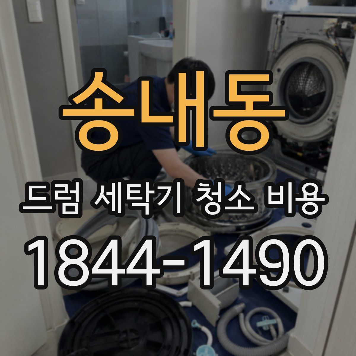 송내동 드럼 세탁기 청소 비용